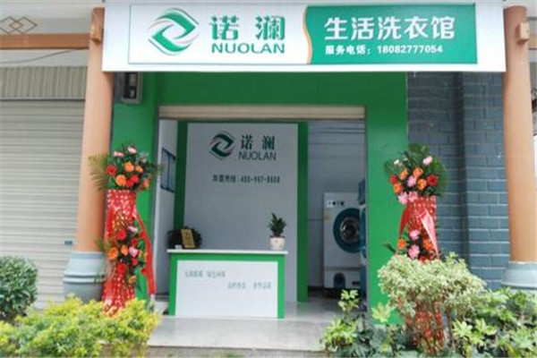 诺澜时尚生活洗衣馆